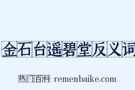 金石台遥碧堂反义词是什么意思的图片